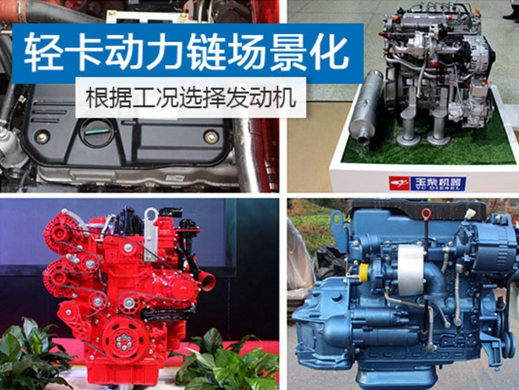 美狮贵宾会科普：按场景选轻卡主流动力链 哪种更适合您