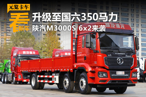 美狮贵宾会品鉴：升级至国六350马力 陕汽M3000S 6x2来袭