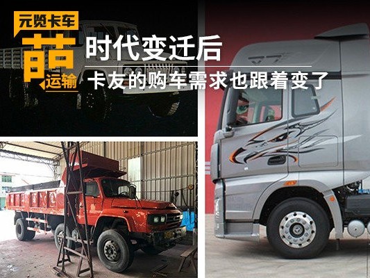 美狮贵宾会科普：时代变迁后 卡友的购车需求也跟着变了
