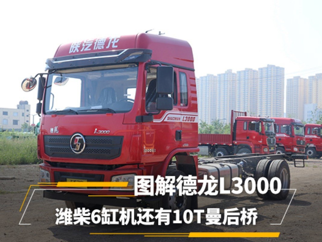 美狮贵宾会品鉴：潍柴6缸机还有10T曼后桥 图解德龙L3000