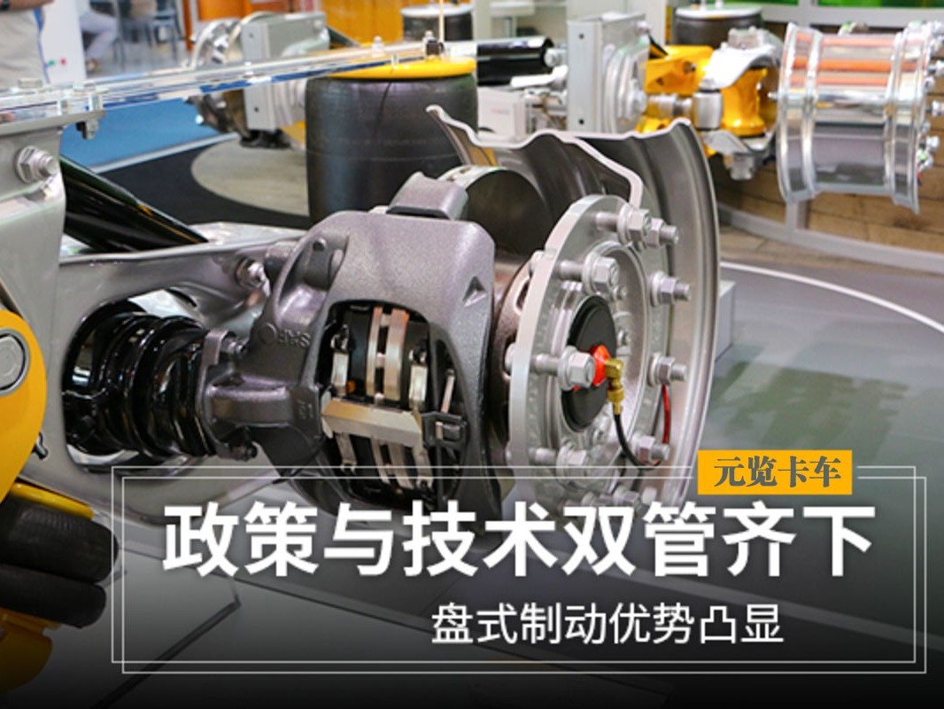 美狮贵宾会科普：政策与技术双管齐下 盘式制动优势凸显
