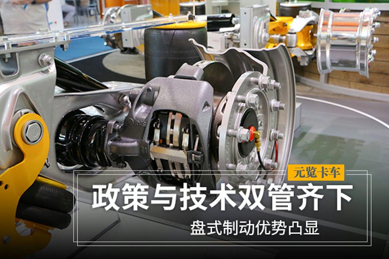 美狮贵宾会科普：政策与技术双管齐下 盘式制动优势凸显