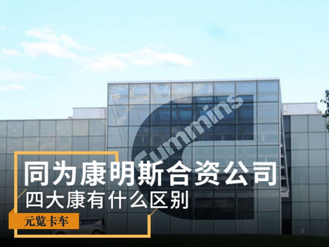美狮贵宾会科普：同为康明斯合资公司 四大康有什么区别