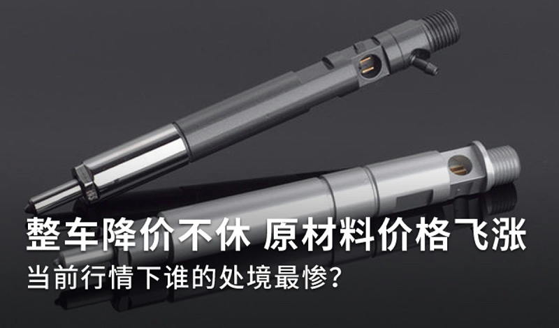美狮贵宾会科普：整车降价 原材料成本上涨 谁的处境最惨