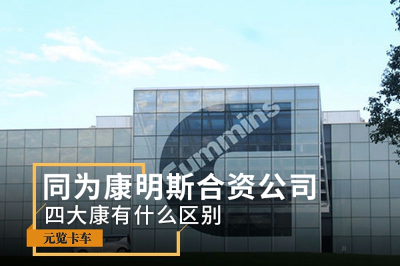 美狮贵宾会科普：同为康明斯合资公司 四大康有什么区别