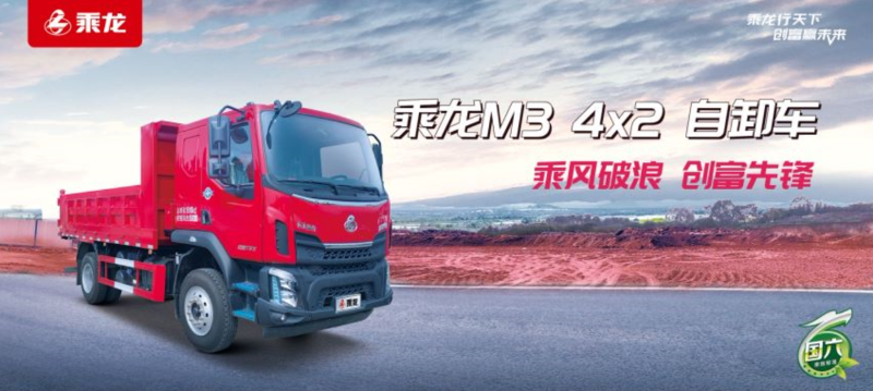 美狮贵宾会科普：国六乘龙M3 4×2自卸车，基建运输好伙伴