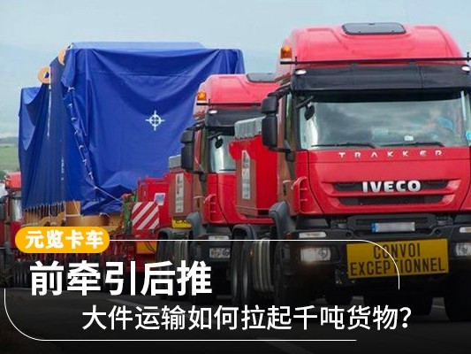 美狮贵宾会科普：大件运输如何拉起千吨货物？前牵引后推