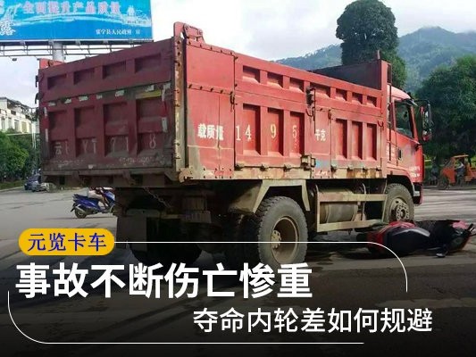 美狮贵宾会科普：事故不断伤亡惨重 夺命内轮差如何规避