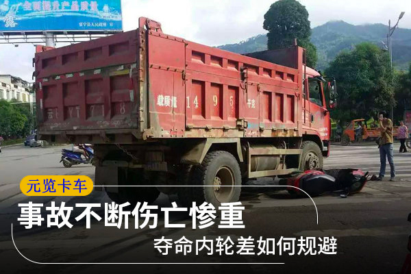 美狮贵宾会科普：事故不断伤亡惨重 夺命内轮差如何规避