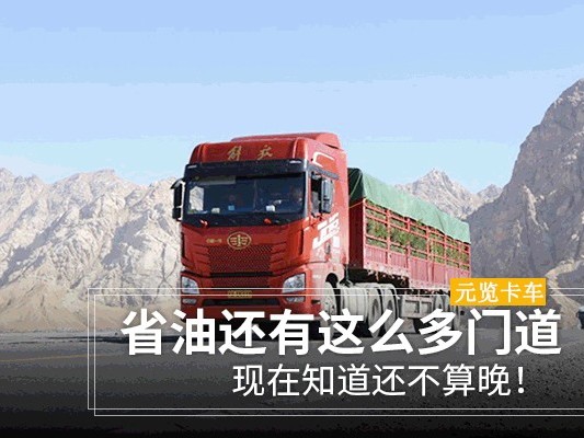 美狮贵宾会科普：省油还有这么多门道 现在知道还不算晚