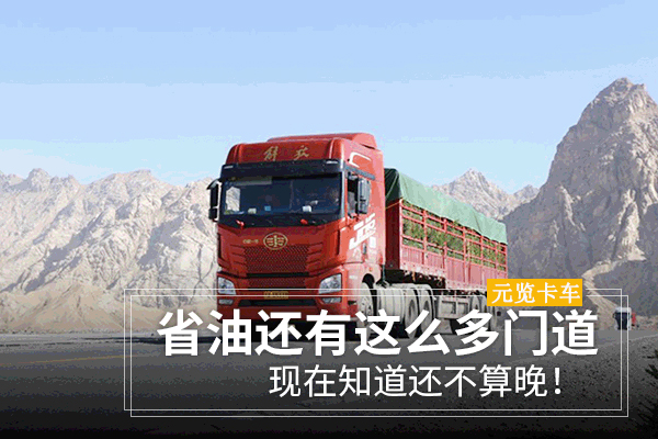 美狮贵宾会科普：省油还有这么多门道 现在知道还不算晚