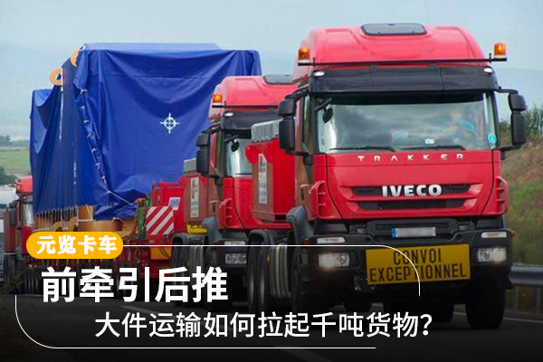 美狮贵宾会科普：大件运输如何拉起千吨货物？前牵引后推