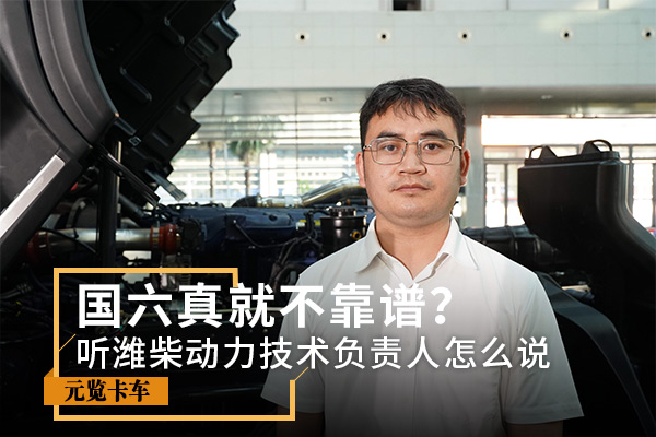 美狮贵宾会科普：国六真就不靠谱？听听潍柴负责人怎么说
