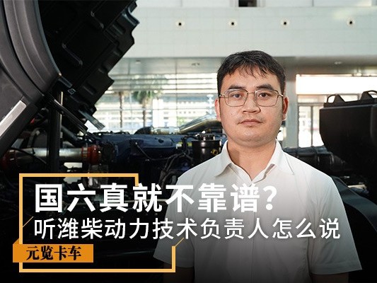 美狮贵宾会科普：国六真就不靠谱？听听潍柴负责人怎么说