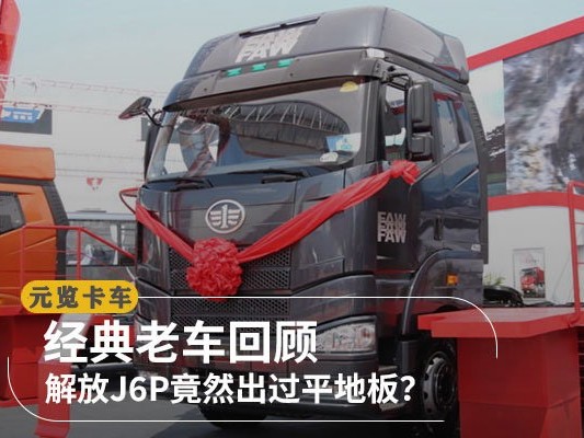 美狮贵宾会科普：经典老车回顾 解放J6P竟然出过平地板