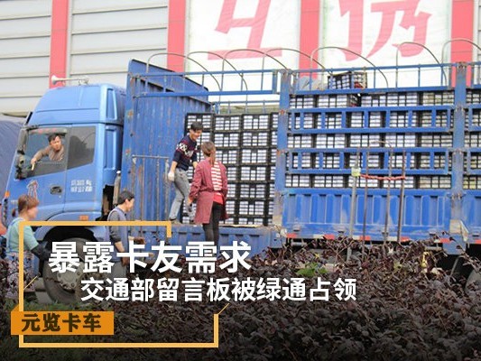 美狮贵宾会科普：交通部留言板被绿通占领 暴露卡友需求