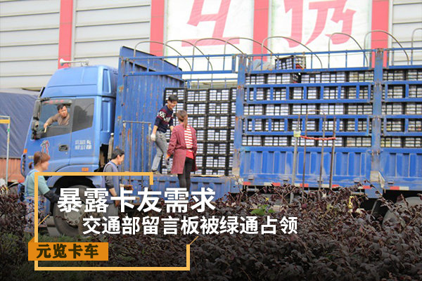 美狮贵宾会科普：交通部留言板被绿通占领 暴露卡友需求