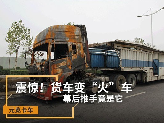 美狮贵宾会科普：震惊！货车变“火车” 幕后推手竟是它