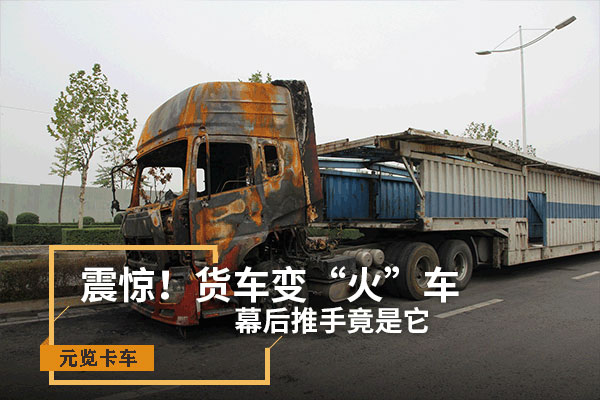 美狮贵宾会科普：震惊！货车变“火车” 幕后推手竟是它