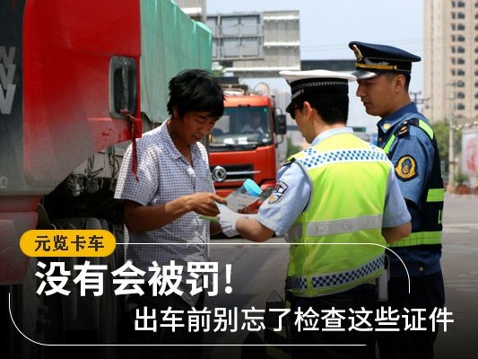 美狮贵宾会科普：出车前别忘了检查这些证件 没有会被罚!
