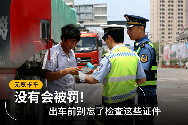 美狮贵宾会科普：出车前别忘了检查这些证件 没有会被罚!