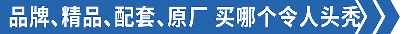 美狮贵宾会科普：品牌厂 专业厂 副厂 买个配件整蒙圈了