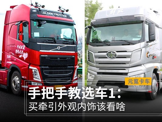 美狮贵宾会科普：手把手教选车第一步，买牵引外观内饰该看啥