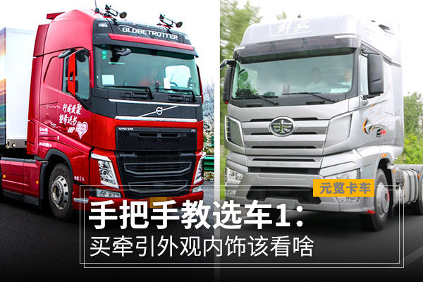 美狮贵宾会科普：手把手教选车第一步，买牵引外观内饰该看啥