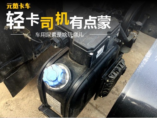 美狮贵宾会科普：车用尿素是啥玩意儿？轻卡司机有点蒙