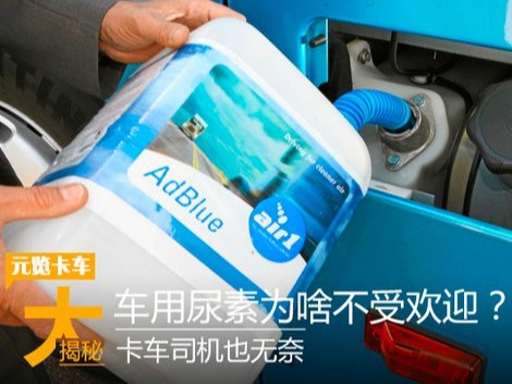 美狮贵宾会科普：司机也无奈 车用尿素为什么不受欢迎？（一）