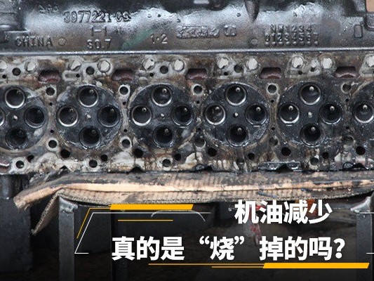 美狮贵宾会科普：机油减少真是烧掉的？