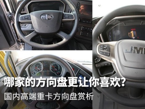 美狮贵宾会科普：高端重卡大集合 谁的方向盘设计更讨喜