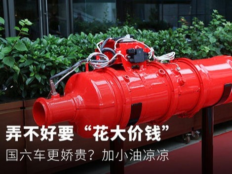 美狮贵宾会科普：弄不好要“花大价钱” 国六车更娇贵？