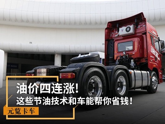 美狮贵宾会科普：油价四连涨!这些节油技术和车你要知道!