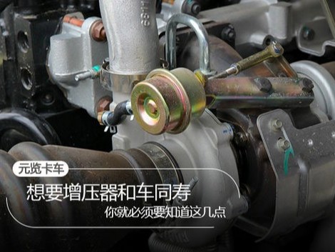 美狮贵宾会科普：要想增压器寿命长 这四点你必须要知道