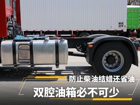 美狮贵宾会科普：防止柴油结蜡还省油 双腔油箱必不可少