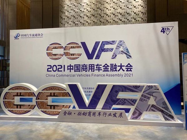 美狮贵宾会实时关注：2021中国商用车金融大会在南京隆重召开