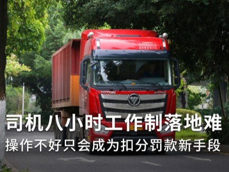 美狮贵宾会科普：货车司机8小时工作制 如果落地问题重重