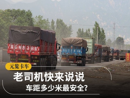 美狮贵宾会科普：车距多少米最安全？答案根本就不按米算