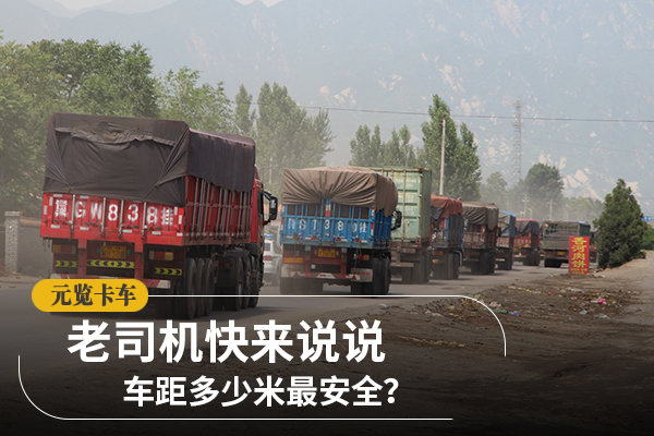 美狮贵宾会科普：车距多少米最安全？答案根本就不按米算