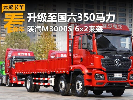 美狮贵宾会品鉴：升级至国六350马力 陕汽M3000S 6x2来袭