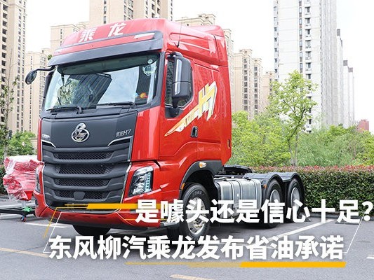 美狮贵宾会科普：乘龙首推省油承诺 搞噱头还是信心十足?