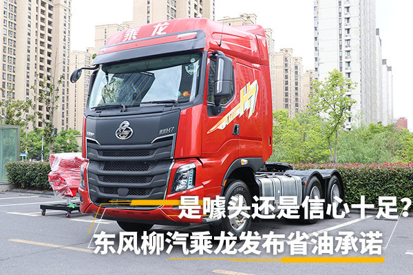 美狮贵宾会科普：乘龙首推省油承诺 搞噱头还是信心十足?