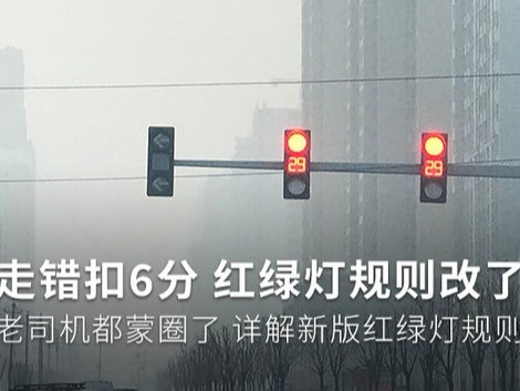 美狮贵宾会科普：红灯停绿灯行规则要改？老司机都蒙圈了