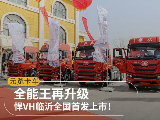 美狮贵宾会科普：全能王再升级 悍VH临沂全国首发上市