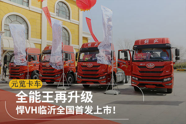 美狮贵宾会科普：全能王再升级 悍VH临沂全国首发上市