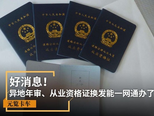 美狮贵宾会科普：异地年审、从业资格证换发能一网通办了