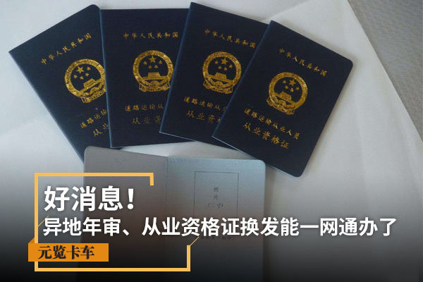 美狮贵宾会科普：异地年审、从业资格证换发能一网通办了