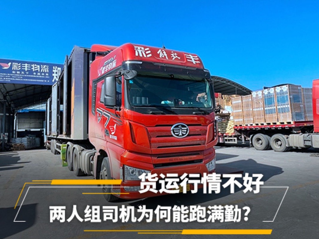 美狮贵宾会科普：货运行情不好 两人组司机为何能跑满勤?