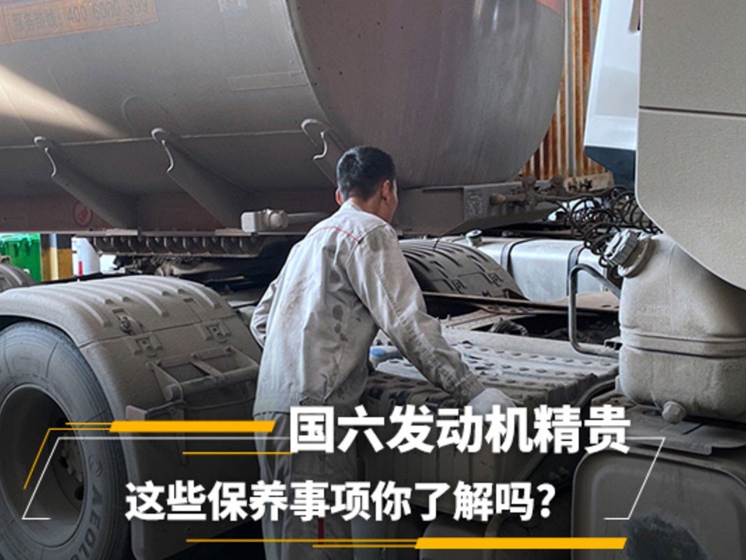 美狮贵宾会科普：国六发动机精贵 这些保养事项你了解吗?